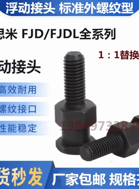 米思浮动接头外螺纹型 FJD/FJDL3 4 5 6 8 10 1214 16 20 22-1.0