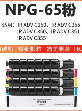 佳能NPG-65粉盒iR C250 C255彩色打印机碳粉C350 C355墨粉 粉仓