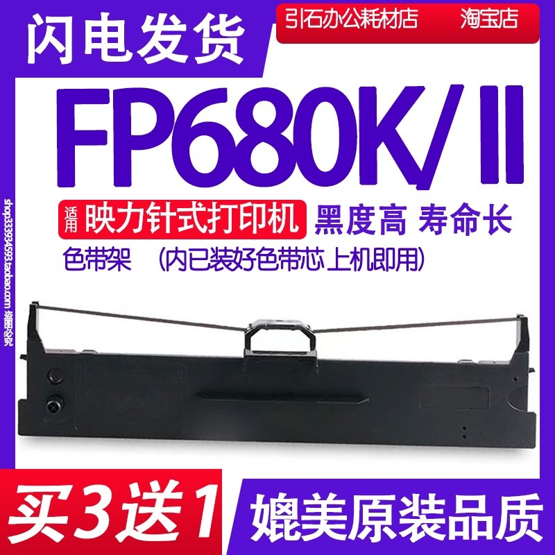 适用映力FP-680K色带 FP680KII色带架 针式打印机碳带墨盒墨带芯