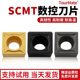 数控刀片SCMT09T304小四方型单面镗孔刀片SCMT09T308钢件不锈钢铝