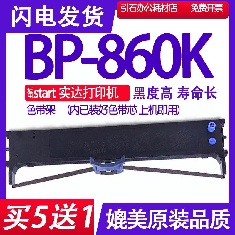 BP860K色带架 适用实在BP-860K针式打印机色带 蓝色碳带 黑色墨带