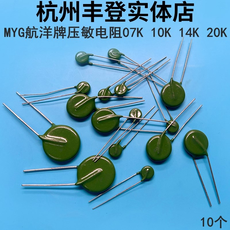 MYG压敏电阻07K 10K 14K 20K 151 181 221 241 271 331 7D航洋