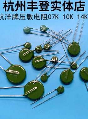 MYG压敏电阻07K 10K 14K 20K 151 181 221 241 271 331 7D航洋