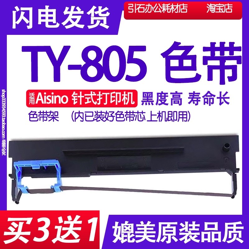 适用Aisino爱信诺TY-805色带 TY805针式打印机色带架航天信息墨带