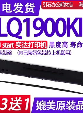 LQ1900KIII色带适用start实达LQ-1900KIII色带架LQ1900K3碳带墨盒