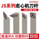走心机外圆刀杆 JSDJCR JSDN3CR JSCLCR 全系列 JSVJBR 数控螺钉式