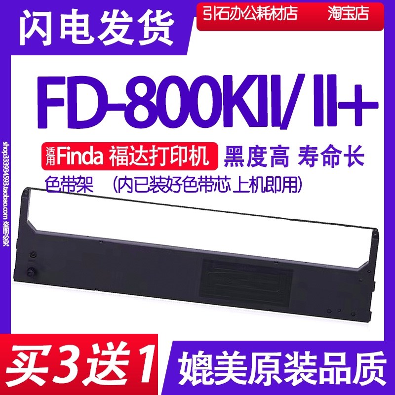 FD-800KII色带适用Finda福达FD-800KII+色带架兼容WFfuda福达墨盒