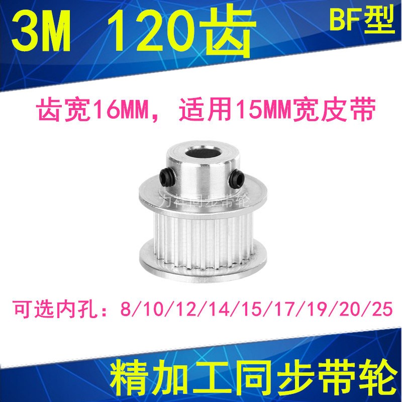 3M120齿同步轮齿宽16带凸台内径8 10 12 14 15 17 19 20 25带轮BF