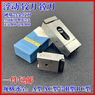 500可调节钨钢浮动铰刀 锡量硬质合金浮动镗刀A型AC型B型BC型16