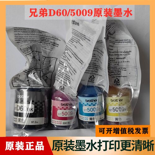 兄弟原装D60BK墨水 BT5009 T220 T428 T420 T310 T510打印机墨水