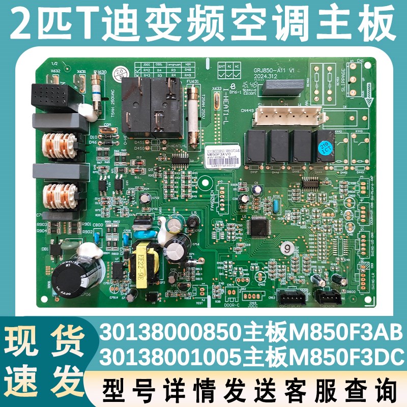 适用于格力空调30138000850 M850F3AB 主板 30138001005 M850F3DC