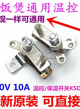 KSD101 YCD3005 10A 15A 原厂电饭煲金属温控器 电饭锅温控器开关