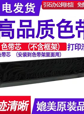 适用映美JMR201色带芯 FP530K色带芯 FP700K色带芯FP660K FP540K