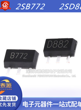 全新原装2SD882 2SB772 贴片SOT-89 D882 B772 NPN晶体管 三极管