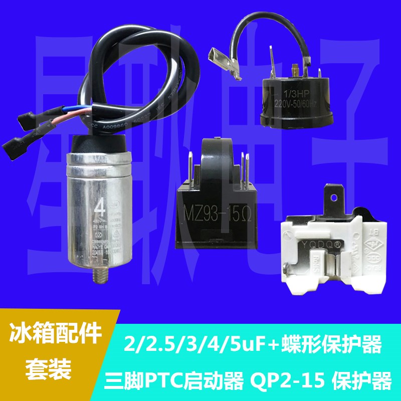 冰箱三脚PTC启动器QP2-15热过载保护器CBB65D电容一整套