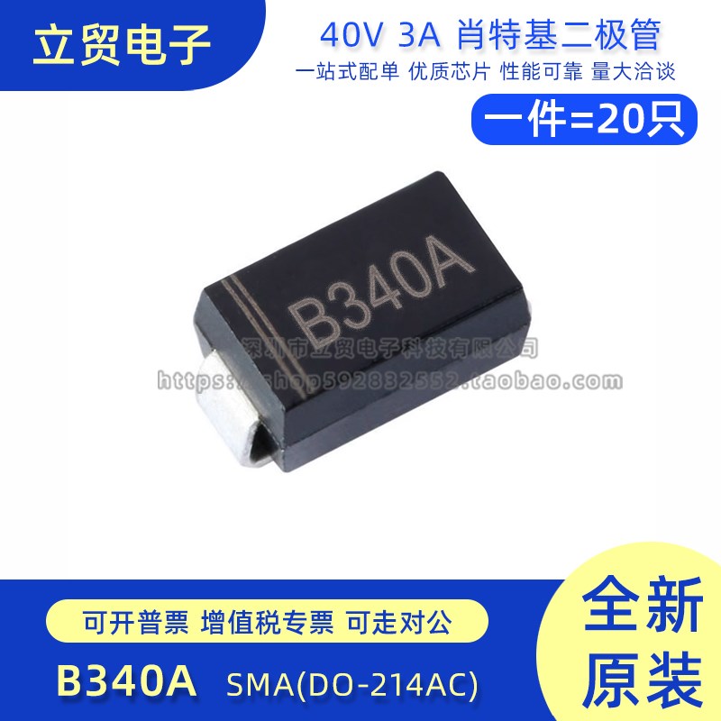 原装正品 B340A SMA(DO-214AC) 40V 3A 肖特基二极管(20只)