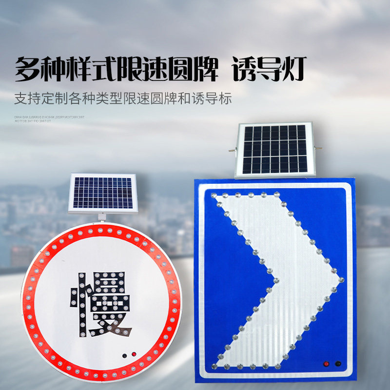 太阳能标志牌LED高速限速圆牌限高牌交通警示发光牌诱导灯三角牌