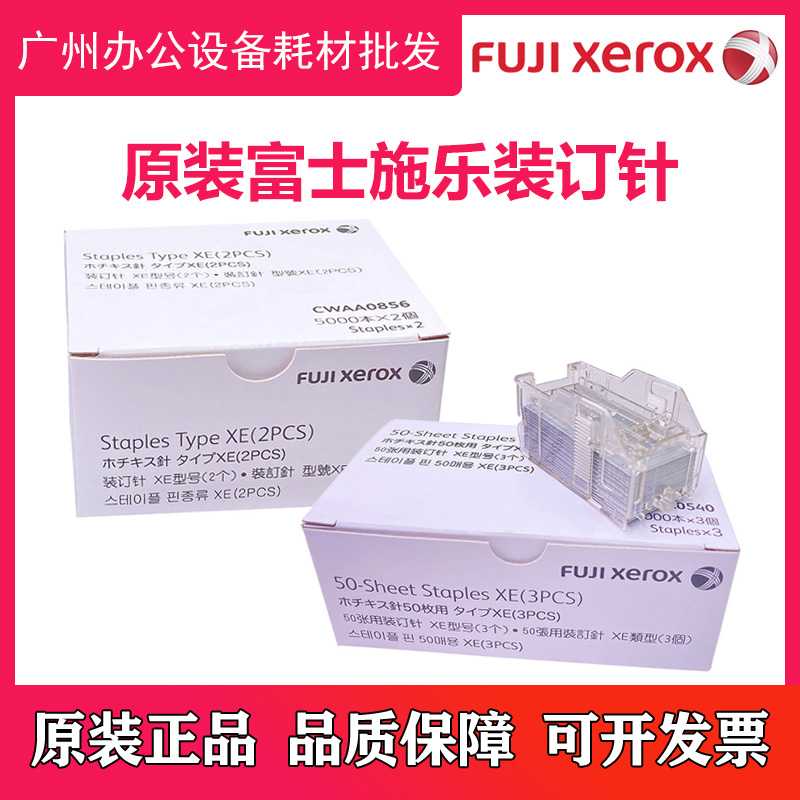 原装 施乐IV C2270 C3370 C3371 C4470 C5570 复印机装订针订书针