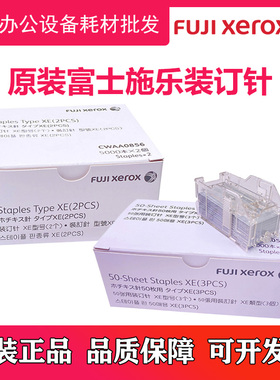 原装 施乐IV C2270 C3370 C3371 C4470 C5570 复印机装订针订书针