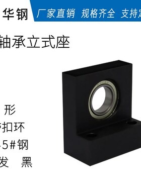单轴承L形立式带卡簧_45#钢发黑 BGLKB BGF01 LTKC