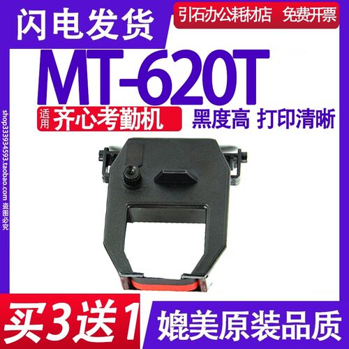 考勤机色带 适用齐心Comix MT-620T色带 MT620T考勤机色带 碳带