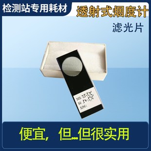佛山南华610浙大鸣泉202柴油烟度计滤光片福立通用滤光片校准含证