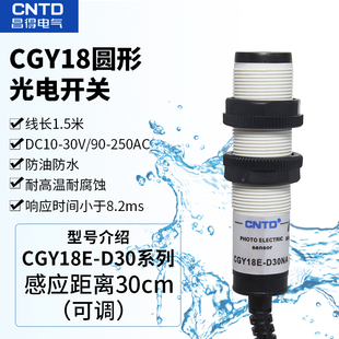 CNTD昌得CGY18E 圆型光电开关传感器 D30NA