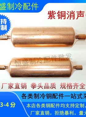 紫铜消声器3分4分 加厚空调冰箱制冷机组压缩机静音器 焊接铜配件