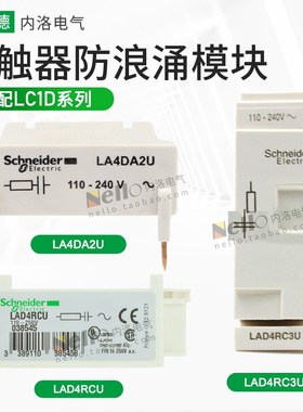 施耐德LAD4RCU抑流模块rc3u接触器浪涌LA4DA2U抑制器AC220V-110v