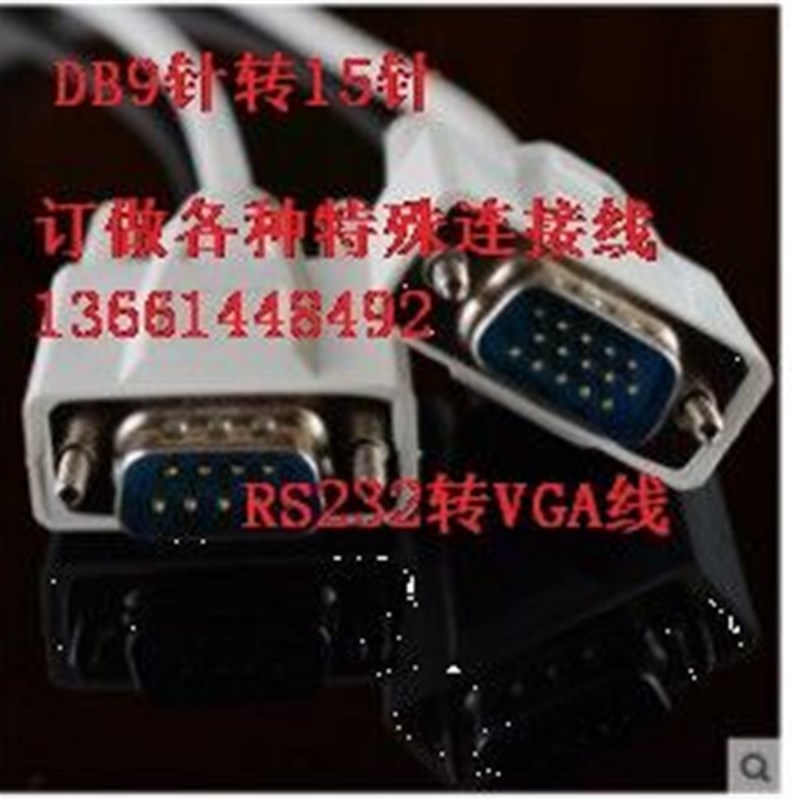 VGA线转RS232 公对公 DB9/15三排15针转9针 串口九针插头 数据线