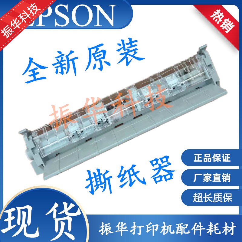 原装全新EPSON 爱普生LQ-590K 撕纸器 压纸器 595k 进纸器 切纸器