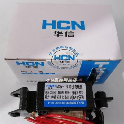 HCN上海华信 MQ4-1N AS-05-N 吸力10N 行程15MM 交流电磁铁AC220V