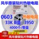 33K B值3950贴片NTC热敏电阻CMFA333J3950HANT 风华0603 盘