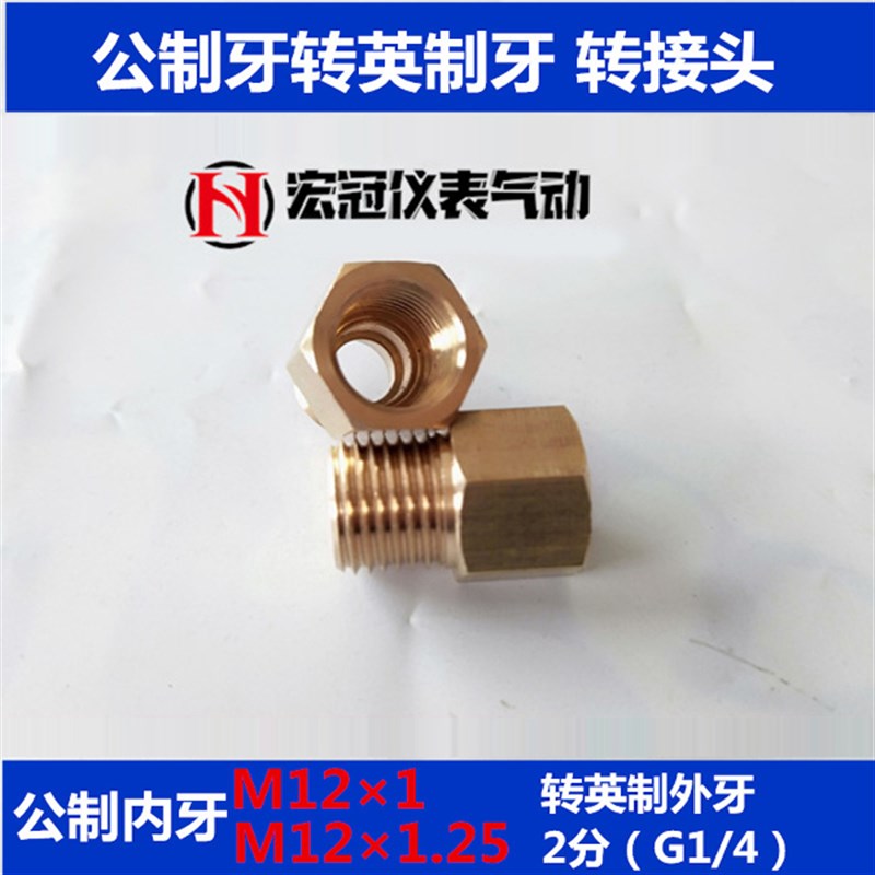 铜内外牙直接公制转英制M12*1打压表转换接头M12*1.25转G1/4 2分
