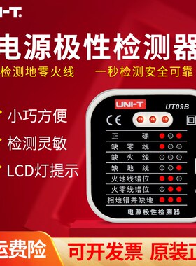 优利德UT09A/09B插座检测仪地线零线火线插头极性验电器相位检测