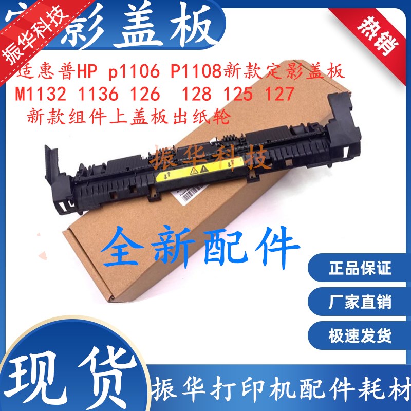 适用惠普HP p1106 P1108新款定影盖板M1132 1136组件上盖板出纸轮