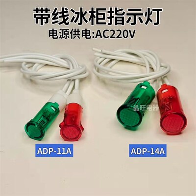 220V消毒柜/热水器/ 冰柜卡式带线电源指示灯ADP-11A/ADP14A 10mm