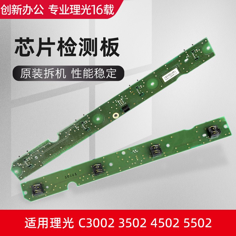 理光复印机MPC3502 4502 5502 3002碳粉盒 计数 芯片检测板