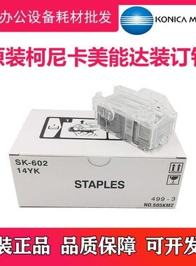 全新原装 柯尼卡美能达 SK602 C659 C759 958 复印机装订针订书针
