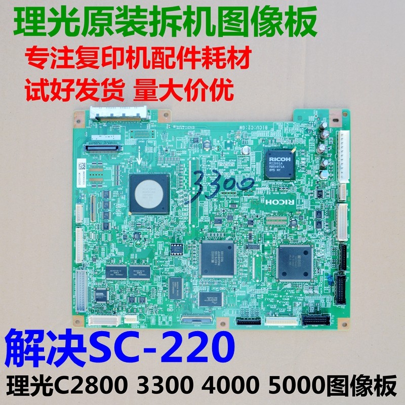 理光MP C2800 C3300 C4000 C5000 5501打印板 bicu主板BCU图像板