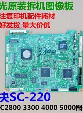 理光MP C2800 C3300 C4000 C5000 5501打印板 bicu主板BCU图像板
