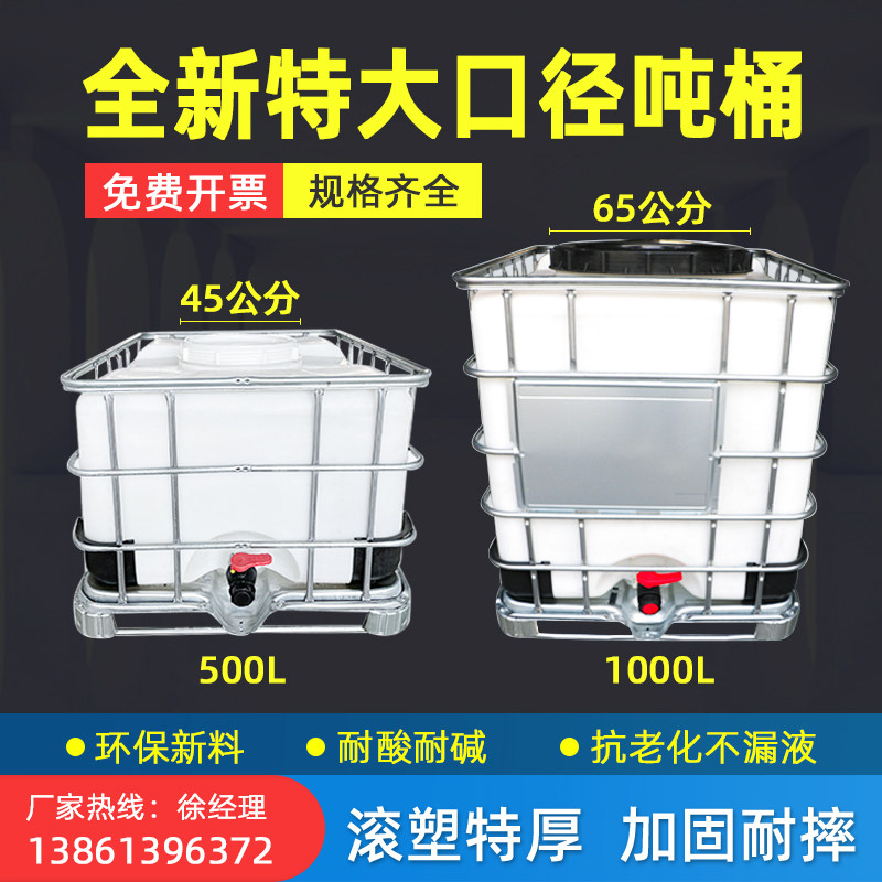 特厚ibc吨桶1吨加厚储水桶1000L升65cm大口柴油桶塑料化工桶储罐