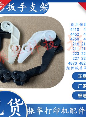 适用佳能MF 216 215 211 212 223 226 227 229 组件板手耳朵卡扣