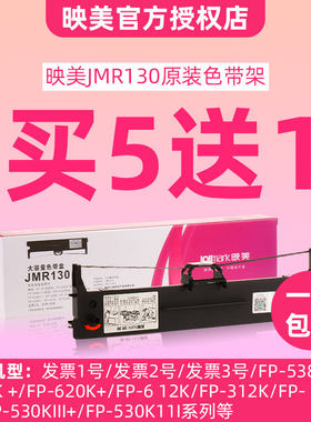映美JMR130原装色带 发票 1 2 3号 FP 630K+ 615K 530KII 530K++