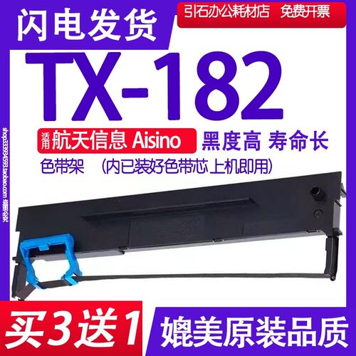TX182色带 适用航天信息Aisino TX-182打印机爱信诺色带架碳带