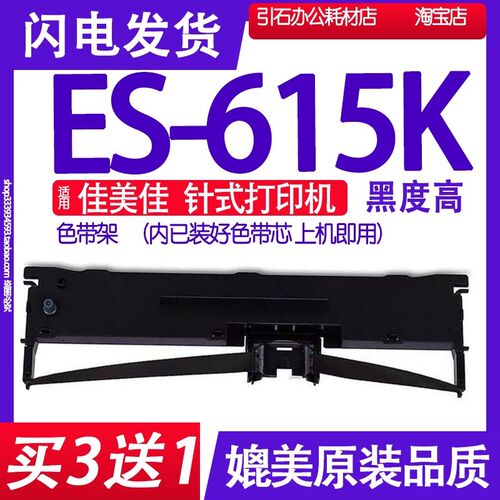 ES615K色带 适用佳美佳ES-615K针式打印机色带架碳带墨盒墨带墨水