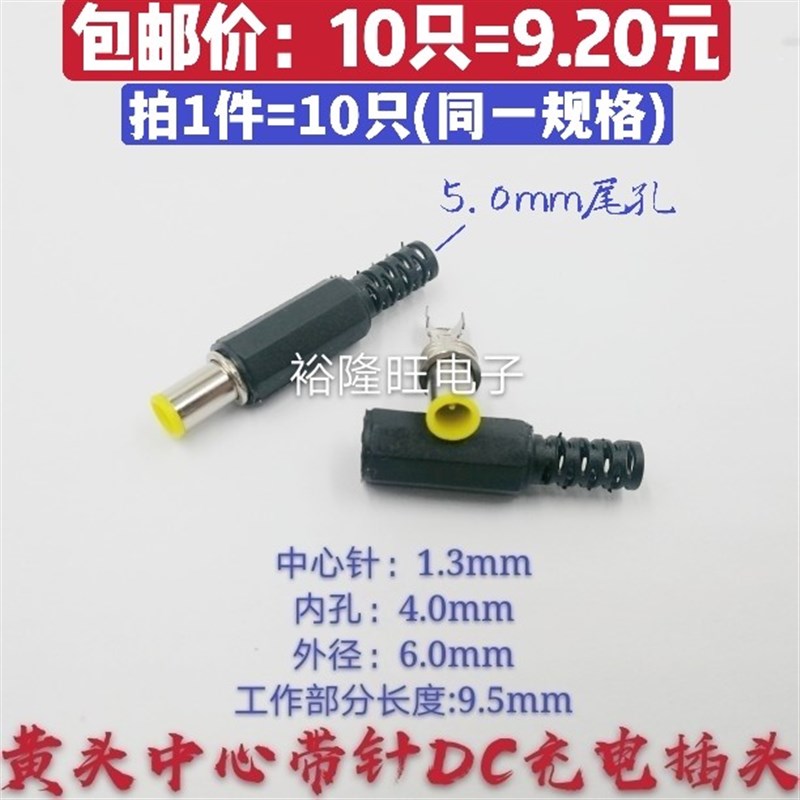 10只包邮 笔记本电源DC6.0*4.0*1.3mm圆口带针 DC充电插头 焊接式