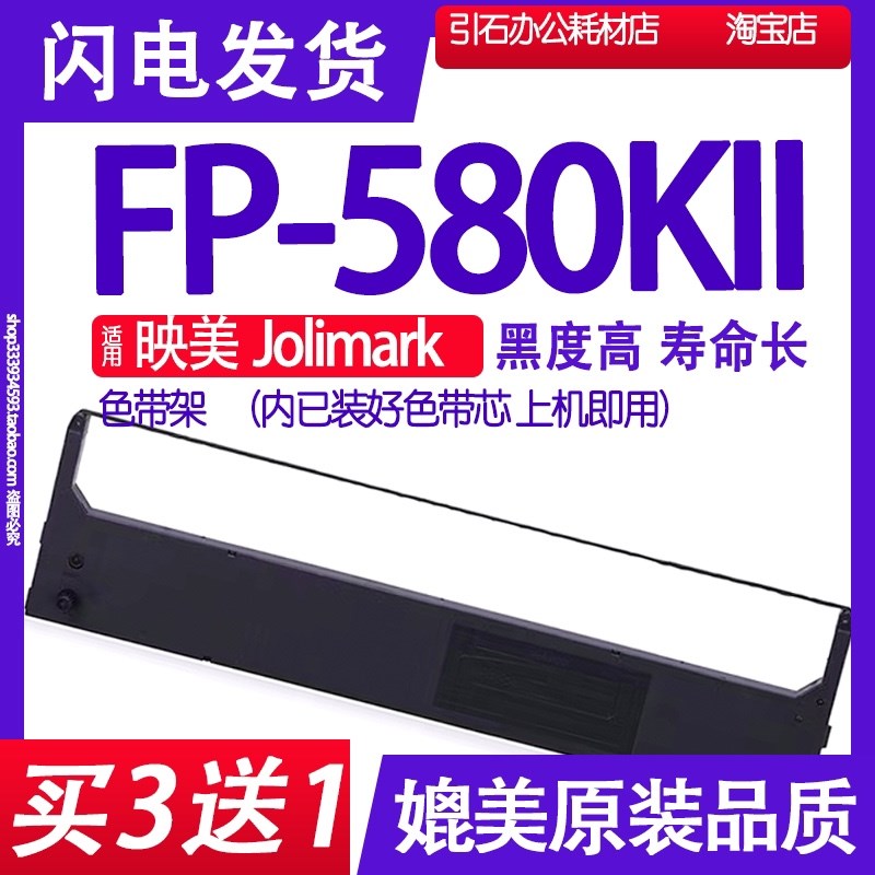 适用映美Jolimark FP-580KII色带 FP580K2打印机色带架 碳带 墨盒