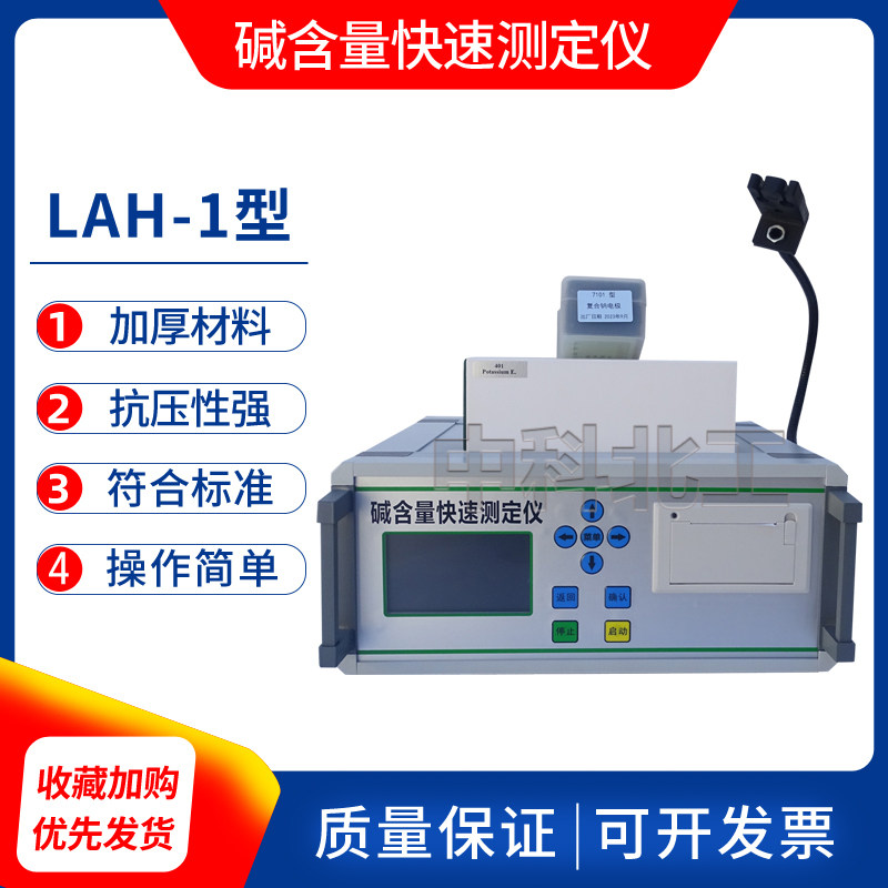 LAH-1混凝土碱含量快速测定仪 砼碱含量检测分析仪钾钠双复合电极