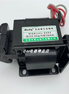 Msdq茗山交流牵引电磁铁 MQ8 (SA)-2602 吸力2KG 行程15MM 铜线圈